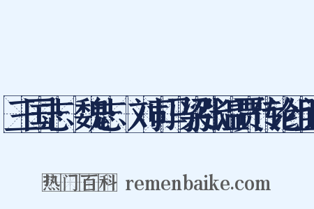 三国志·魏志·刘司马梁张温贾传论组词是什么意思的图片